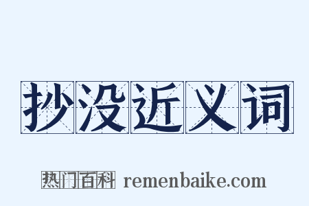 抄没近义词是什么意思的图片